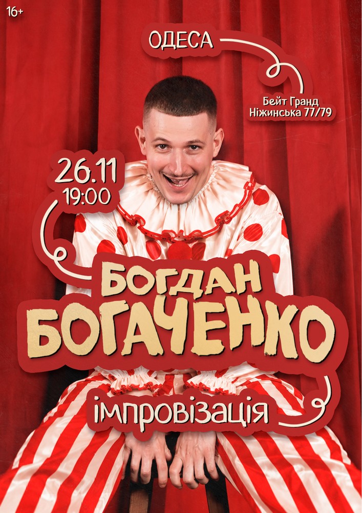 Богдан Богаченко. Імпровізація