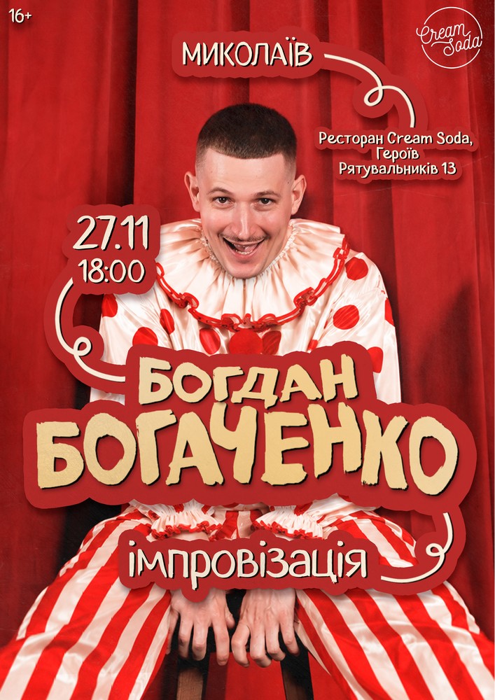 Богдан Богаченко. Імпровізація