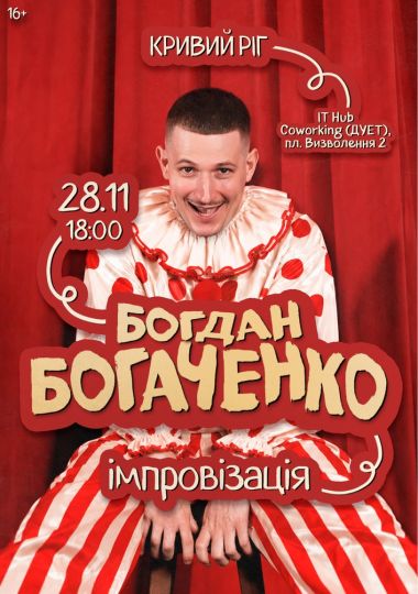 Богдан Богаченко. Імпровізація