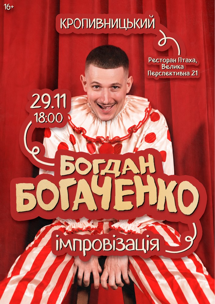 Богдан Богаченко. Імпровізація