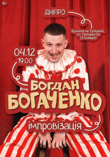 Богдан Богаченко. Імпровізація