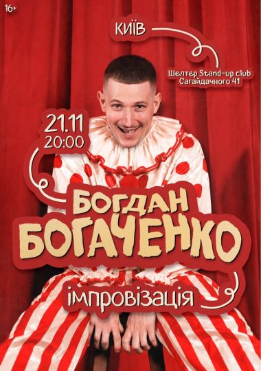 Богдан Богаченко. Імпровізація