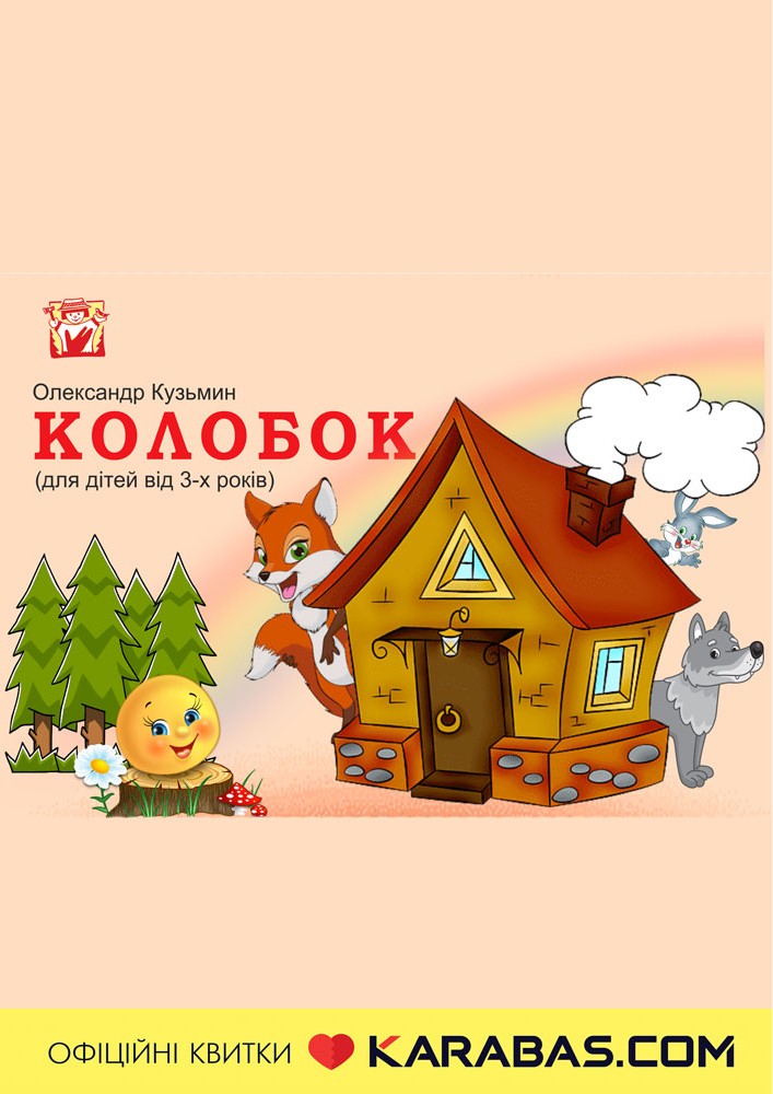 Вистава «Колобок» (театр ляльок ім. Марійки Підгірянки)