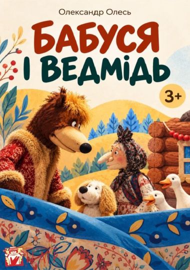 Вистава «Бабуся і ведмідь» (театр ляльок ім. Марійки Підгірянки)