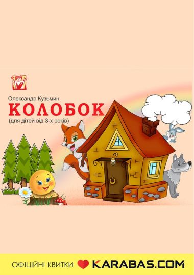 Вистава «Колобок» (театр ляльок ім. Марійки Підгірянки)
