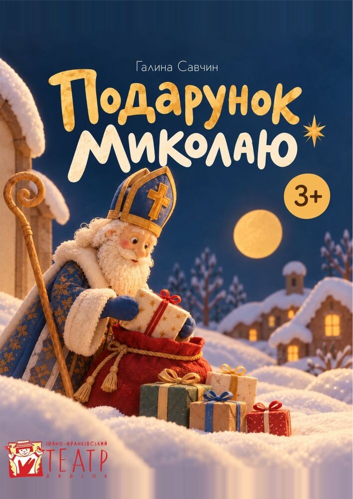 Вистава «Подарунок Миколаю» (Театр ляльок)