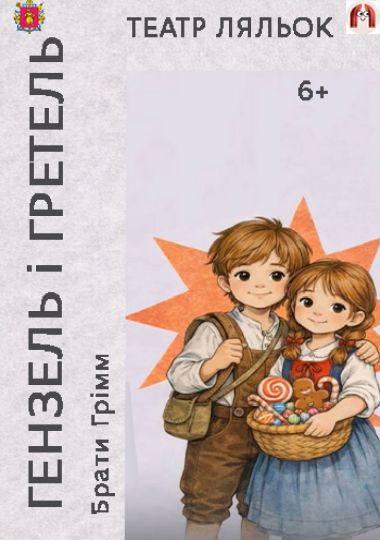Гензель і Гретель