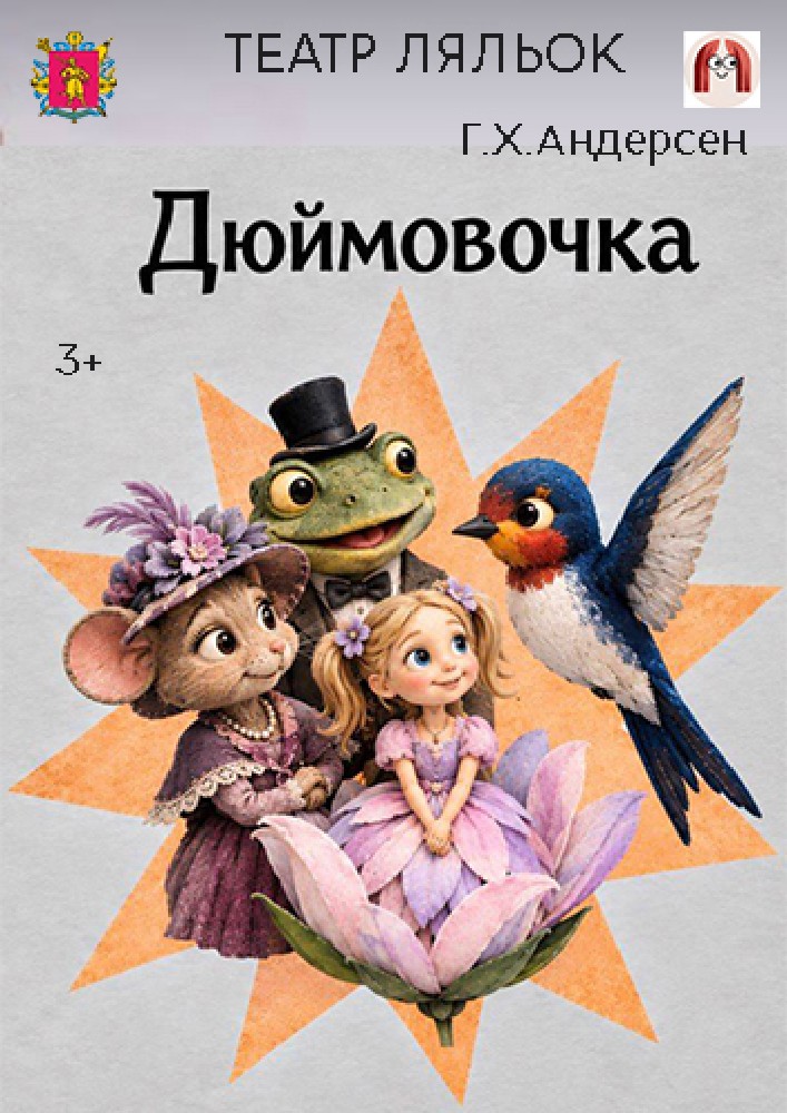 Дюймовочка (Ляльковий театр)