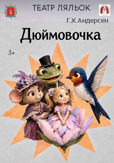 Дюймовочка (Ляльковий театр)