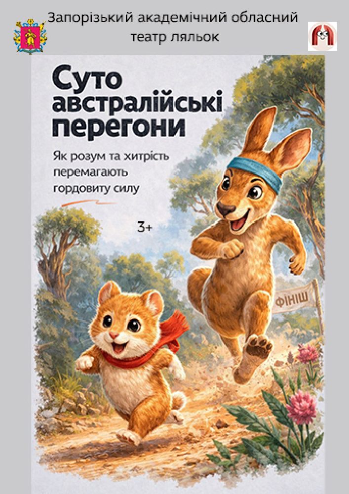 Суто австралійські перегони (Театр ляльок)