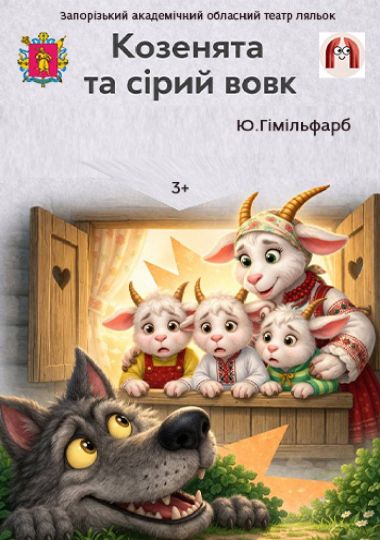 Вистава «Козенята та Сірий Вовк» (Театр ляльок)