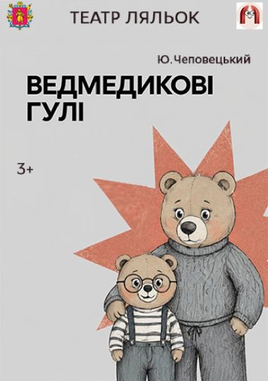 Ведмедикові гулі (театр ляльок)