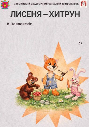 Лисеня-хитрун (Запорізький театр ляльок)