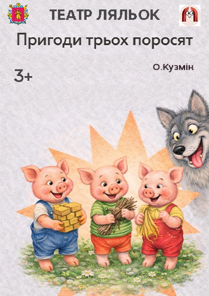 Пригоди трьох поросят (театр ляльок)