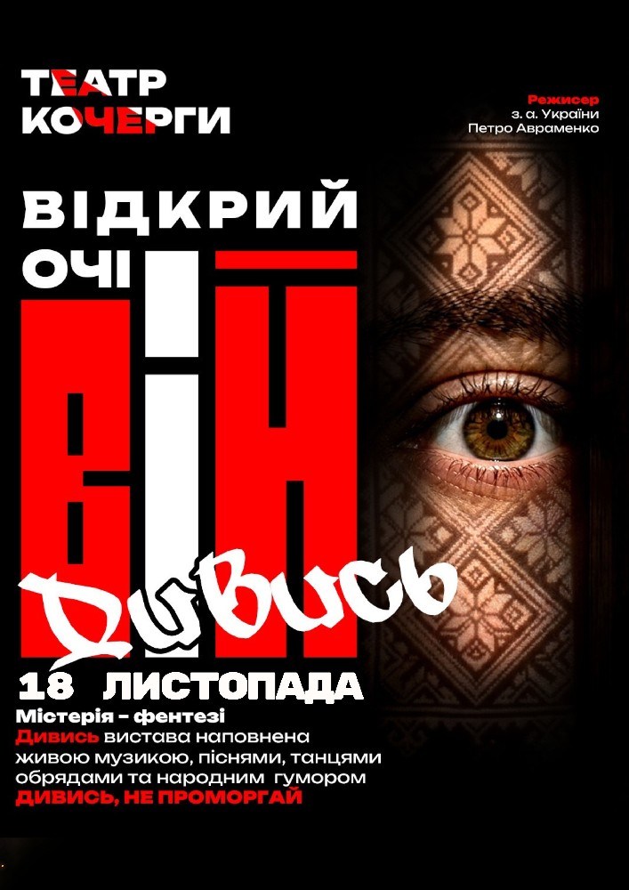 «Вій» та театральна вітальня (Театр ім. І. Кочерги)
