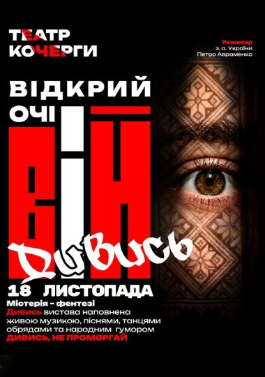 «Вій» та театральна вітальня (Театр ім. І. Кочерги)