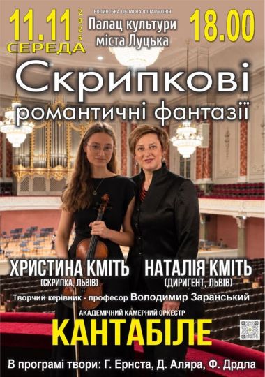 Скрипкові романтичні фантазії