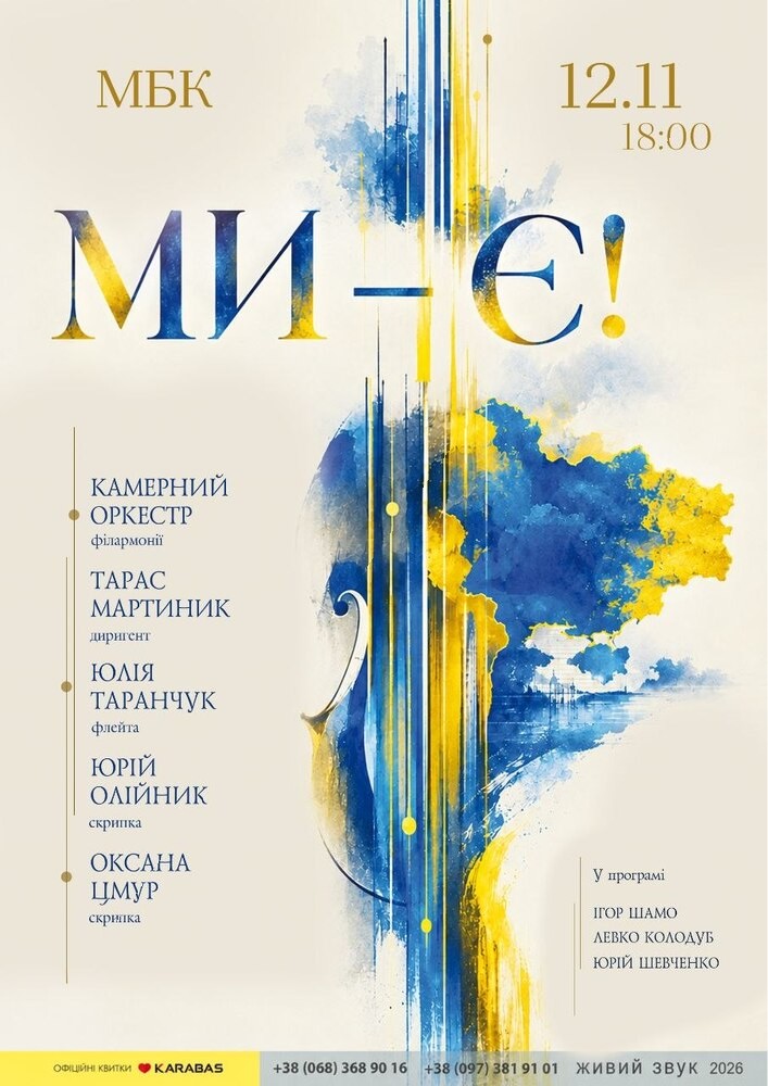 «Ми - є!»