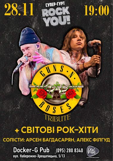 Триб`ют Guns N` Roses - Арсен Багдасарян & Алекс Філгуд