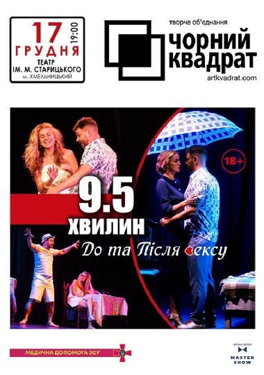 Чорний квадрат. «9,5 хвилин до та після сексу»