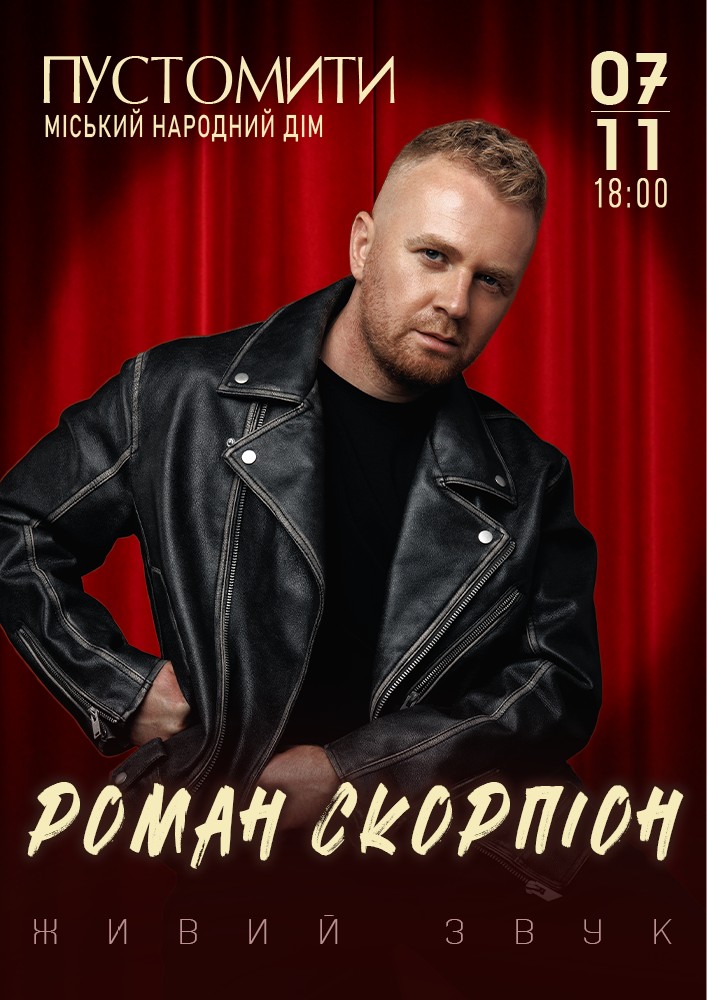 Роман Скорпіон