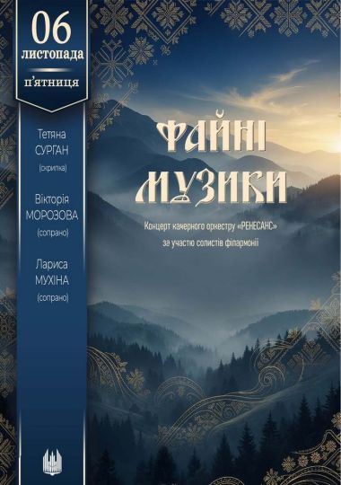 «Файні музики». Концерт оркестру «Ренесанс»