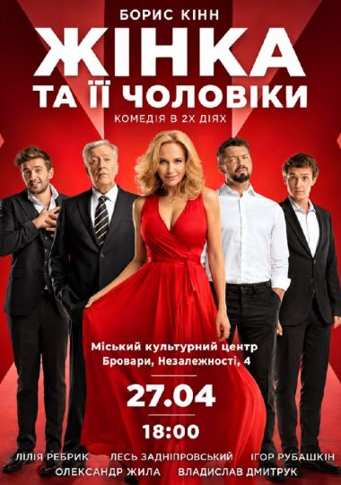 «Жінка та її чоловіки»