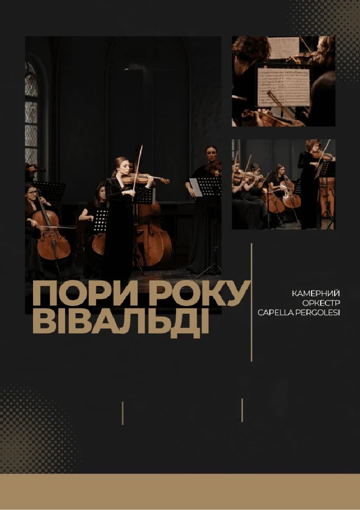 Пори року. Вівальді