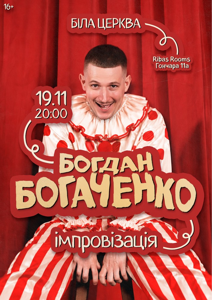 Богдан Богаченко. Імпровізація