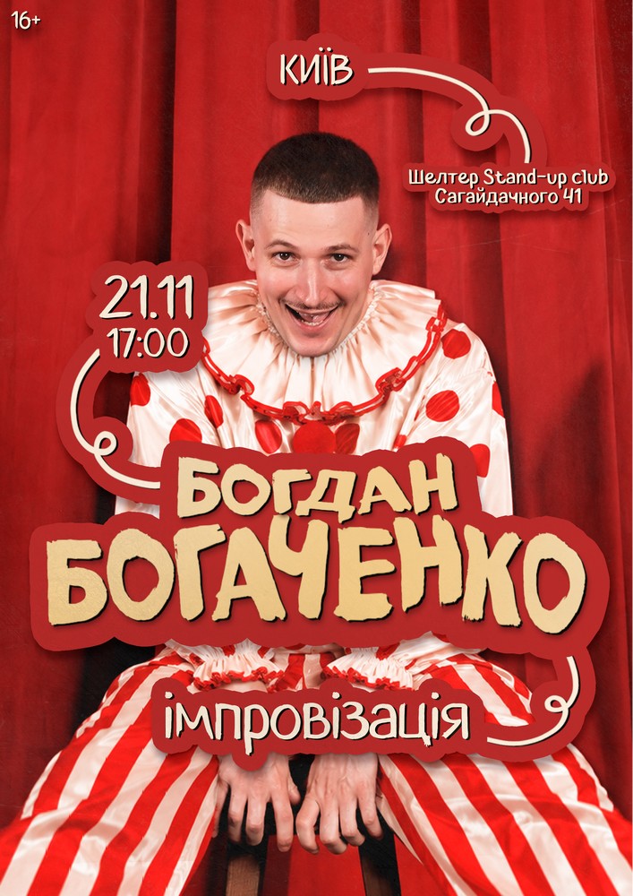 Богдан Богаченко. Імпровізація
