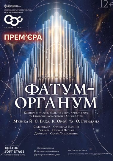 Концерт «Фатум Органум» (ХНАТОБ)