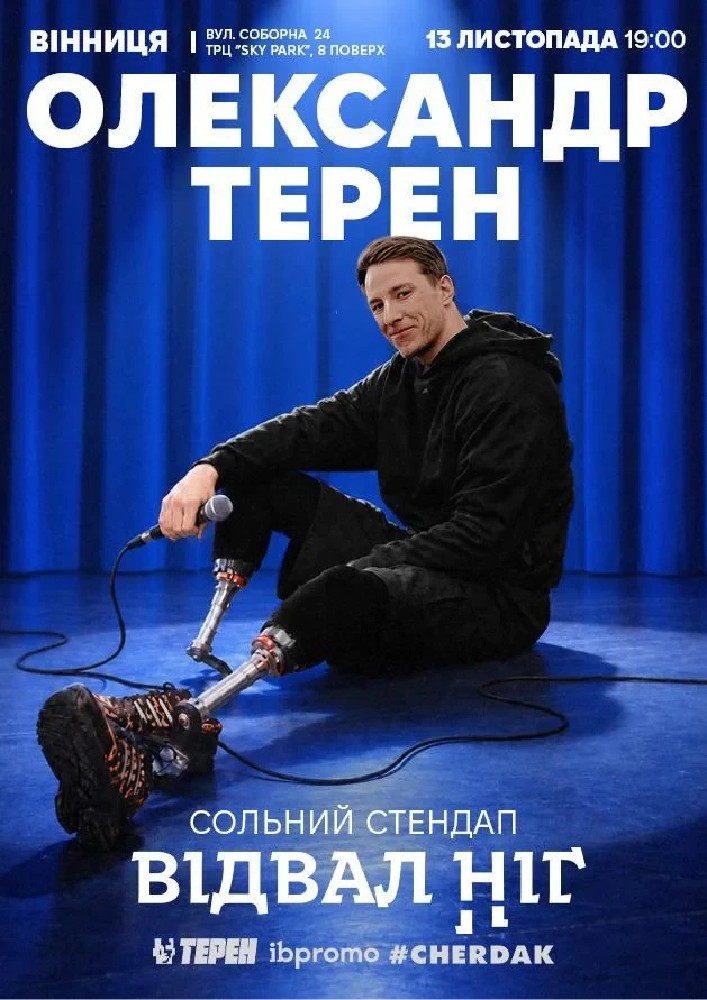 Олександр Терен