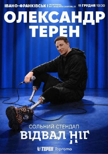 Олександр Терен