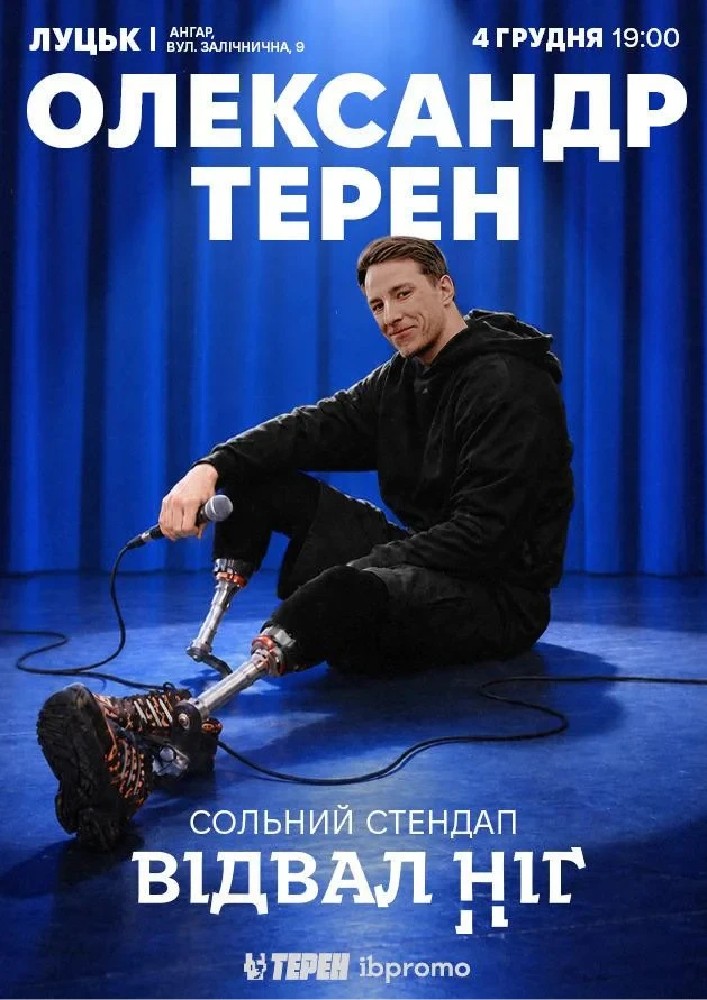 Олександр Терен