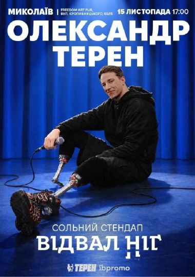 Олександр Терен