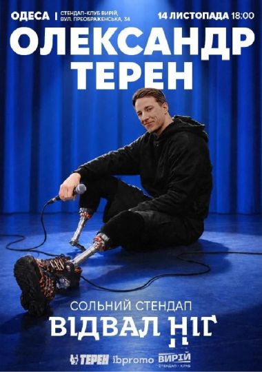 Олександр Терен