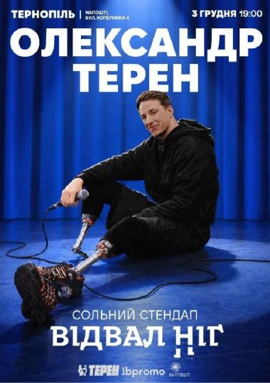 Олександр Терен