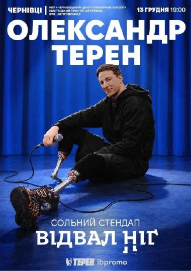 Олександр Терен