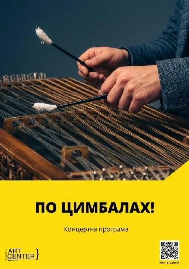 По цимбалах (МКЦ ім. І. Козловського)