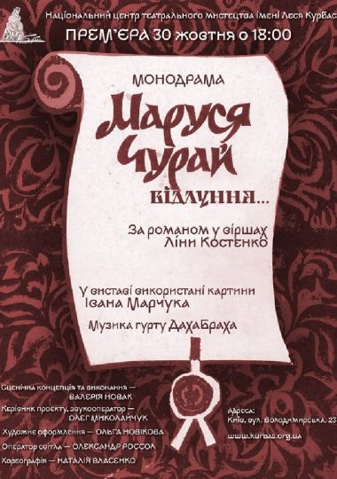 «Маруся Чурай. Відлуння...» (Театр Veritas)
