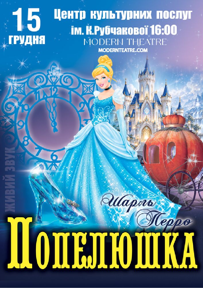 «Попелюшка»