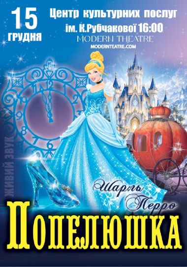 «Попелюшка»