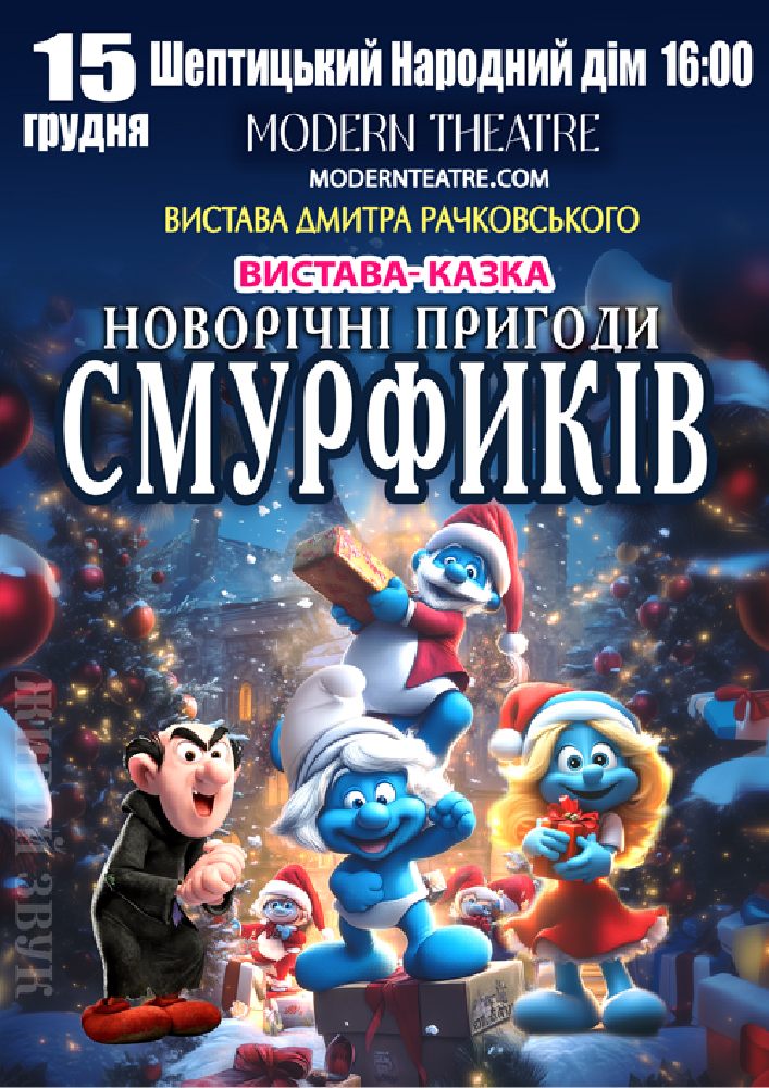 «Новорічні пригоди Смурфиків»