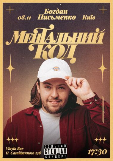 «Ментальний код». Богдан Письменко. Сольний стендап