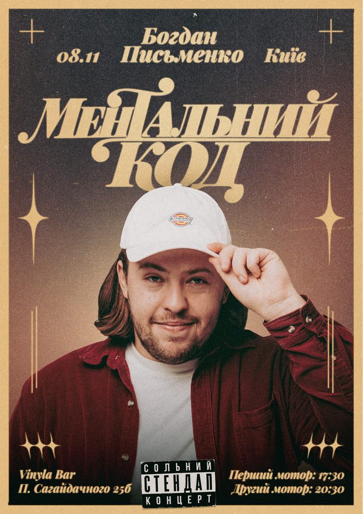 «Ментальний код». Богдан Письменко. Сольний стендап