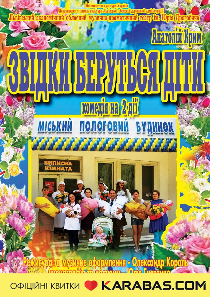 Звідки беруться діти (театр ім. Юрія Дрогобича)