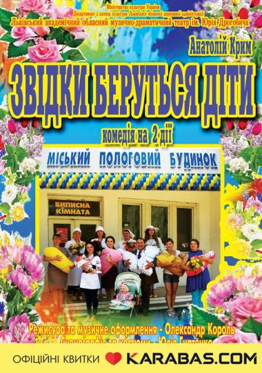 Звідки беруться діти (театр ім. Юрія Дрогобича)