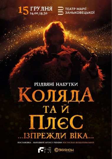 Коляда та й плєс … Ізпрежди віка…