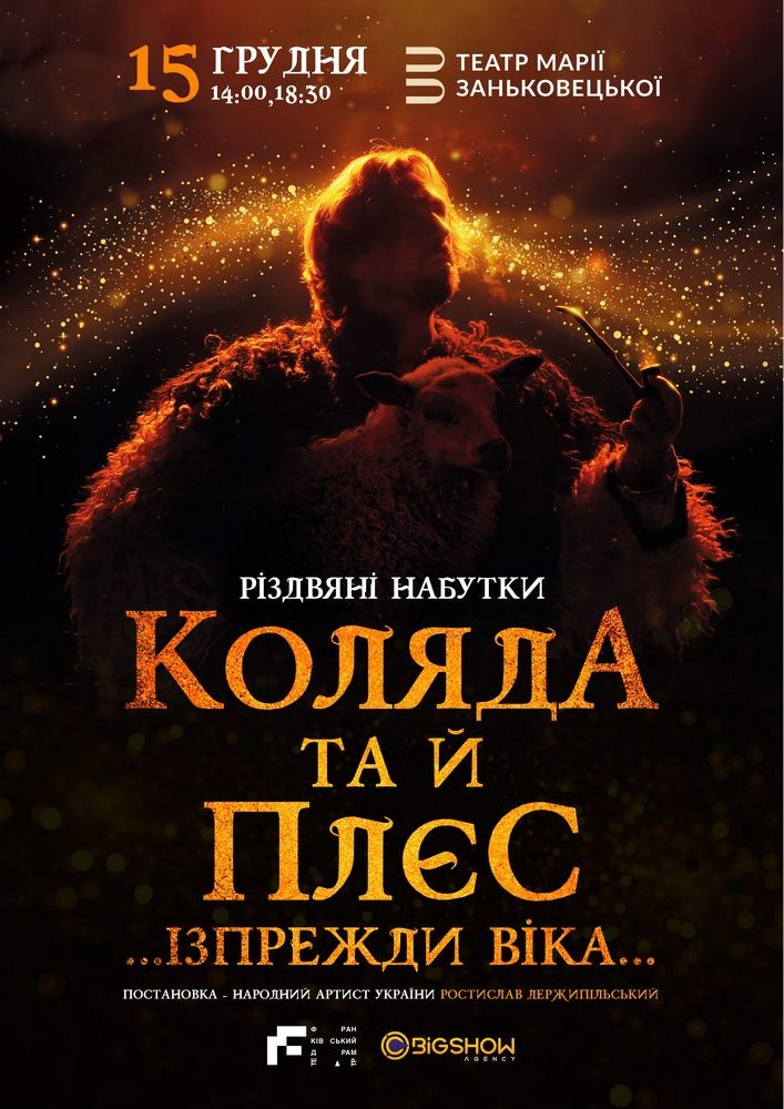 Коляда та й плєс … Ізпрежди віка…