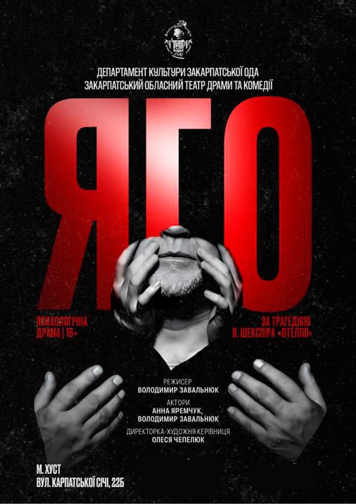 «Яго» - Психологічна драма за трагедією В. Шекспіра «Отелло» (Закарпатський обласний театр драми та комедії)